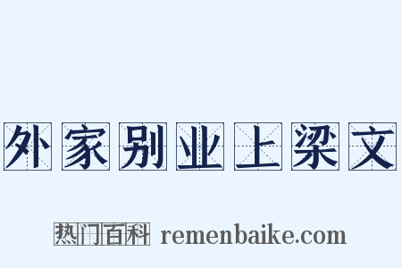 外家别业上梁文是什么意思的图片